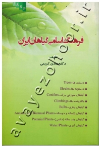 فرهنگ اسامی گیاهان ایران