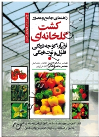 راهنمای جامع و مصور کشت گلخانه ای (خیار، گوجه فرنگی، فلفل و توت فرنگی)