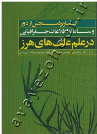 کاربرد سنجش از دور و سامانه اطلاعات جفرافیایی در علم علف های هرز
