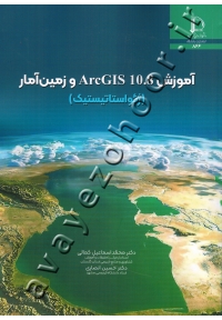آموزش ArcGIS 10.8 و زمین آمار( ژئواستاتیستیک )