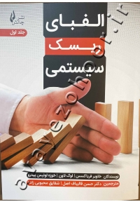 الفبای ریسک سیستمی (جلد اول)