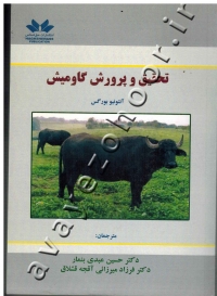 تحقیق و پرورش گاومیش