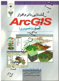 آشنایی با نرم افزار ArcGIS (به صورت تصویری)