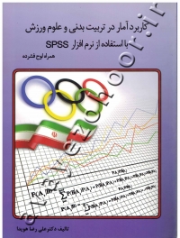 کاربرد آمار در تربیت بدنی و علوم ورزش با استفاده از نرم افزار SPSS (همراه لوح فشرده)