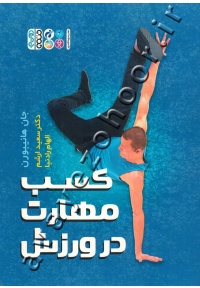 کسب مهارت در ورزش