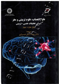 علوم اعصاب، علوم تربیتی و مغز (معرفی تحقیقات عصبی - تربیتی)