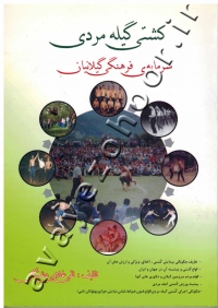 کشتی گیله مردی (سرمایه فرهنگی گیلانیان)