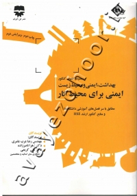 مجموعه کتابهای کنکور بهداشت، ایمنی و محیط زیست (جلد دوم: ایمنی برای محیط کار)