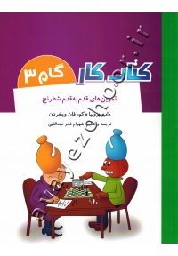 کتاب کار تمرین های قدم به قدم شطرنج (گام 3)