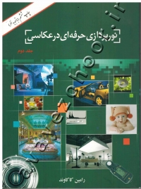 نورپردازی حرفه ای در عکاسی (جلد دوم)