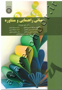 مبانی راهنمایی و مشاوره