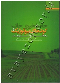 حاصلخیزی خاک و کودهای بیولوژیک (رهیافتی اگرواکولوژیک)