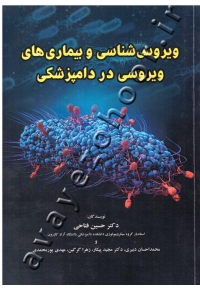ویروس شناسی و بیماری های ویروسی در دامپزشکی