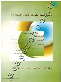 ناهنجاری های متابولیکی شایع در گوسفند و بز