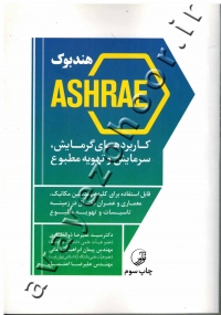هندبوک ASHRAE (کاربردهای گرمایش، سرمایش و تهویه مطبوع)