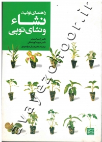 راهنمای تولید نشاء و نشای توپی