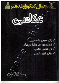 20 سال کنکور ارشد عکاسی