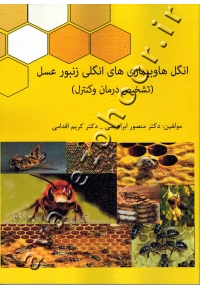 انگل ها و بیماری های انگلی زنبور عسل (تشخیص، درمان و کنترل)