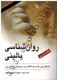 مقدمه ای بر روان شناسی بالینی