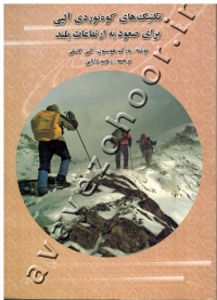 تکنیک های کوه نوردی آلپی برای صعود به ارتفاعات بلند