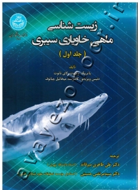 زیست شناسی ماهی خاویاری سیبری (جلد اول)