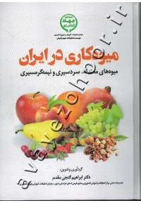 میوه کاری در ایران ( میوه های معتدله ، سردسیری و نیمه گرمسیری)
