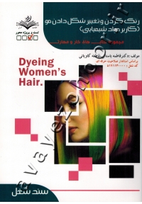 مجموعه کتاب های کار و مهارت رنگ کردن و تغییر شکل دادن مو (کاربر مواد شیمیایی) آموزشی