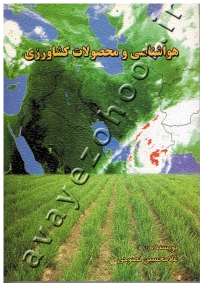 هواشناسی و محصولات کشاورزی