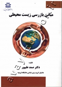 مبانی بازرسی زیست محیطی