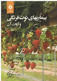 بیماریهای توت فرنگی و آفات آن