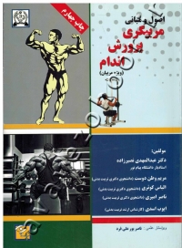 اصول و مبانی مربیگری پرورش اندام (ویژه مربیان)