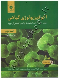 اکوفیزیولوژی گیاهی (جلد دوم) دوره دو جلدی (به همراه CD)