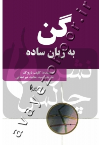 گن به زبان ساده