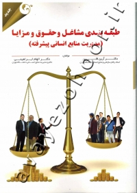 طبقه بندی مشاغل و حقوق و مزایا (مدیریت منابع انسانی پیشرفته)