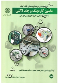 فنون مهندسی در خط ریسندگی الیاف کوتاه ماشین کاردینگ و چند لاکنی (با نگاهی به مبانی، نظریه ها و ویژگی های فنی)