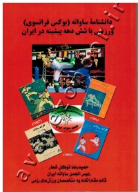 دانشنامه ساواته (بوکس فرانسوی) ورزشی با شش دهه پیشینه در ایران