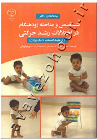 تشخیص و مداخله زودهنگام در اختلالات رشد حرکتی (از علوم اعصاب تا مشارکت) دست دوم