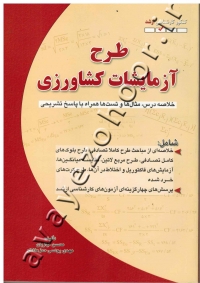 طرح آزمایشات کشاورزی (خلاصه درس، مثال ها و تست ها همراه با پاسخ تشریحی)