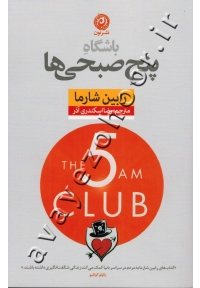 باشگاه پنج صبحی ها