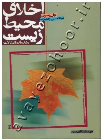 اخلاق محیط زیست (مقدمات و مقالات)