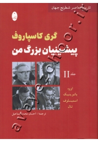 پیشینیان بزرگ من (جلد دوم)
