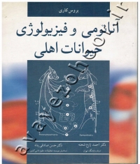 آناتومی و فیزیولوژی حیوانات اهلی