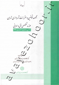 مجموعه قوانین و مقررات شهرداری تهران (حوزه تخصصی فنی و عمرانی) جلد 4