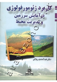 کاربرد ژئومورفولوژی در آمایش سرزمین و مدیریت محیط