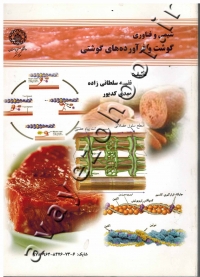 شیمی و فناوری گوشت و فرآورده های گوشتی