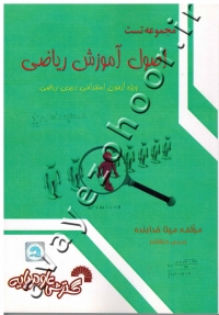 مجموعه تست اصول آموزش ریاضی ویژه آزمون استخدامی دبیری ریاضی