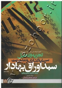 تجزیه و تحلیل سرمایه گذاری و مدیریت سبد اوراق بهادار