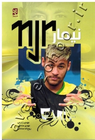 نیمار