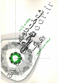 شناخت درمانی تحولی برای بزرگسالان