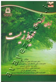 زبان تخصصی محیط زیست